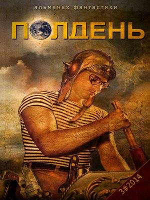cover image of "Полдень"